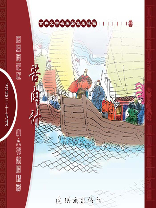 Title details for 三十六计之苦肉计 by 叶曦Xi Ye - Available